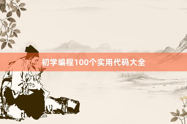 初学编程100个实用代码大全